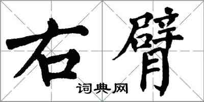 翁闓運右臂楷書怎么寫