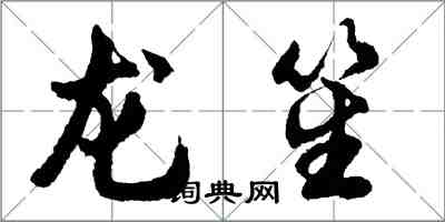 胡問遂龍笙行書怎么寫