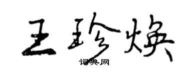 曾慶福王珍煥行書個性簽名怎么寫