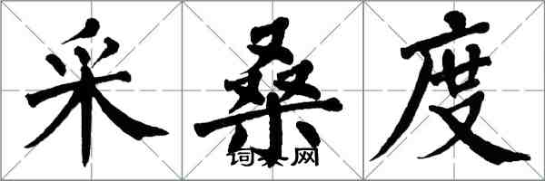 翁闓運採桑度楷書怎么寫