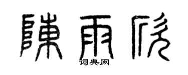 曾慶福陳雨欣篆書個性簽名怎么寫