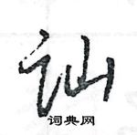 王旻寫的硬筆行書訕