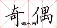 田英章奇偶楷書怎么寫