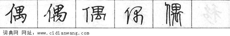 鋼筆字典