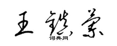 梁錦英王鎮蘭草書個性簽名怎么寫