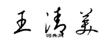 梁錦英王清美草書個性簽名怎么寫