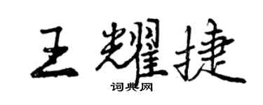 曾慶福王耀捷行書個性簽名怎么寫