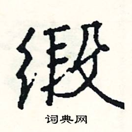 肉結尾的成語_最後一個字是肉的成語