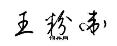 梁錦英王粉衛草書個性簽名怎么寫