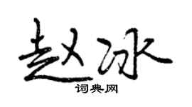 曾慶福趙冰行書個性簽名怎么寫
