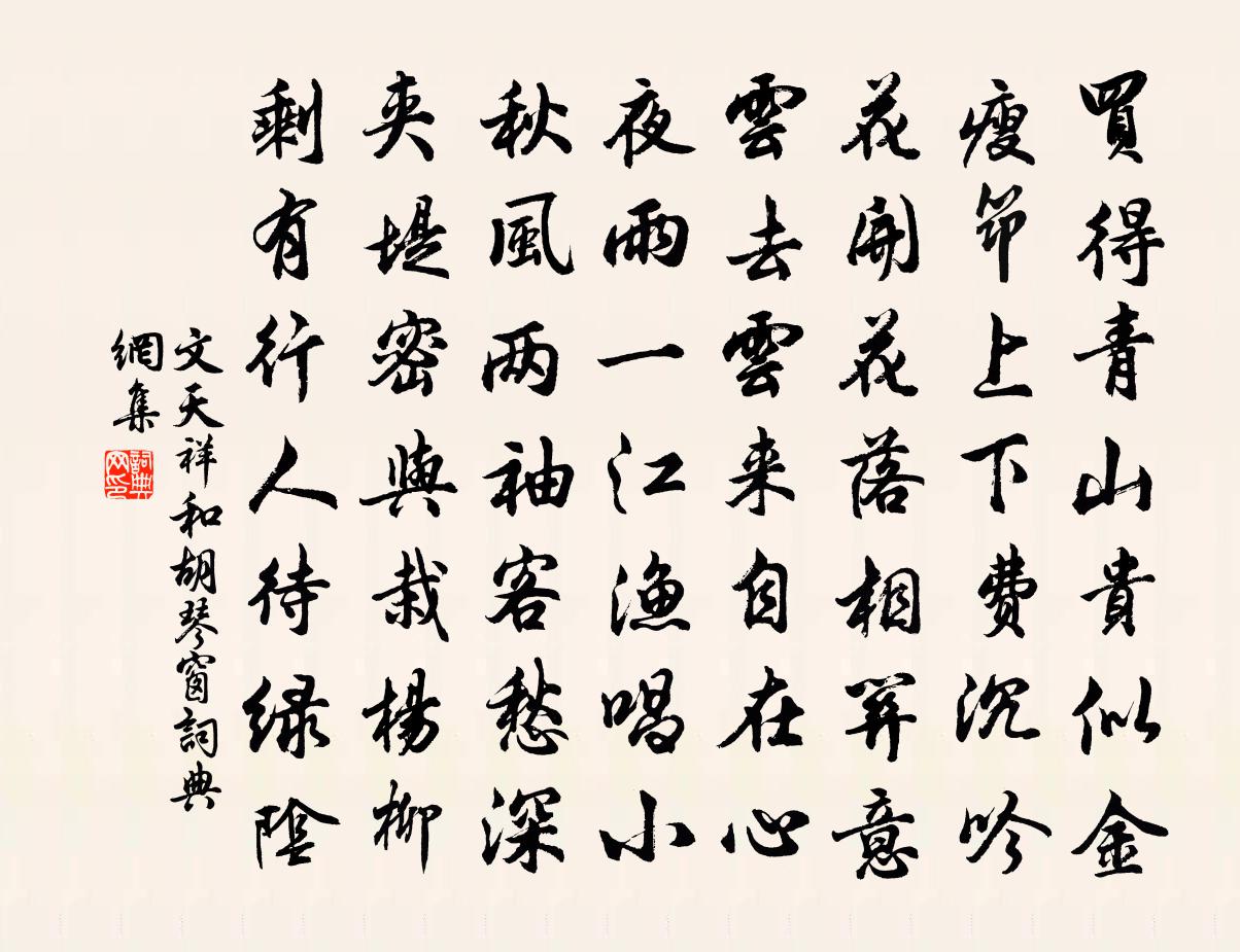 文天祥和胡琴窗書法作品欣賞