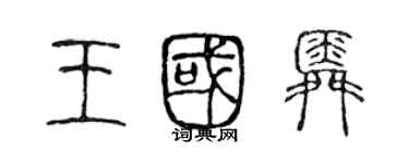 陳聲遠王國舜篆書個性簽名怎么寫