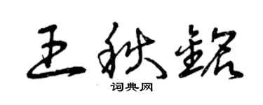 曾慶福王秋銘草書個性簽名怎么寫