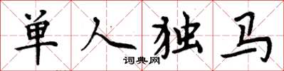 周炳元單人獨馬楷書怎么寫
