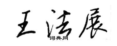 王正良王法展行書個性簽名怎么寫