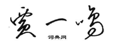 駱恆光賈一鳴草書個性簽名怎么寫