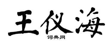 翁闓運王儀海楷書個性簽名怎么寫