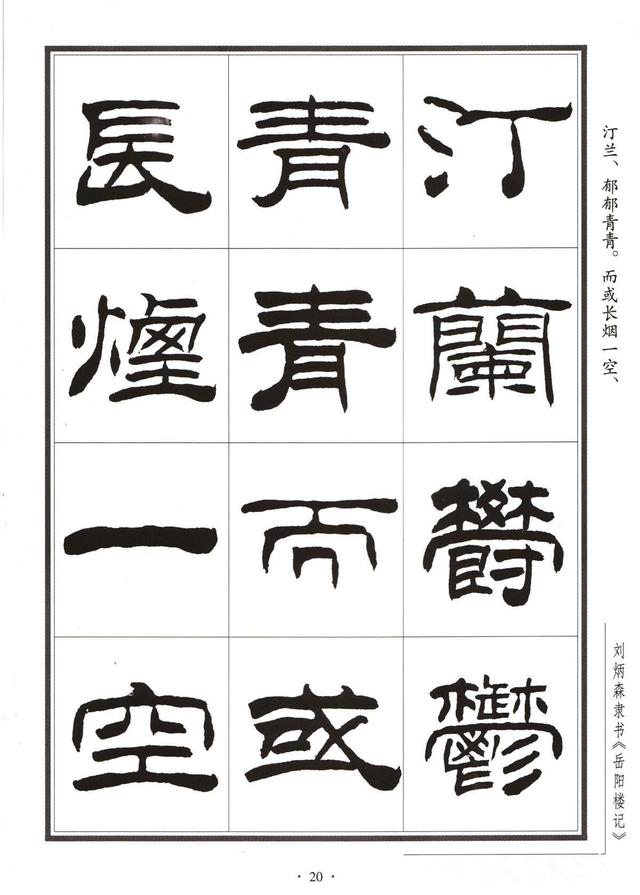 劉炳森隸書字帖《岳陽樓記》
