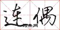 駱恆光連偶行書怎么寫