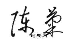 駱恆光陳菊草書個性簽名怎么寫