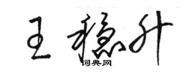 駱恆光王穩升草書個性簽名怎么寫