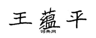 袁強王蘊平楷書個性簽名怎么寫