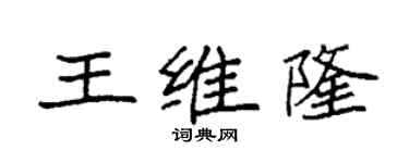 袁強王維隆楷書個性簽名怎么寫