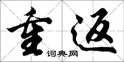 胡問遂重返行書怎么寫