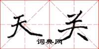 侯登峰天關楷書怎么寫
