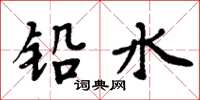 周炳元鉛水楷書怎么寫