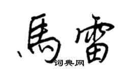 王正良馬雷行書個性簽名怎么寫