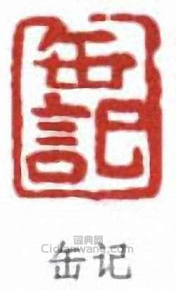 “缶記”篆刻印章