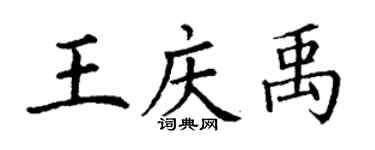 丁謙王慶禹楷書個性簽名怎么寫