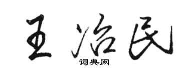 駱恆光王冶民行書個性簽名怎么寫