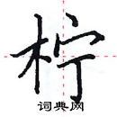 田英章寫的硬筆楷書檸