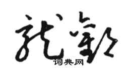 駱恆光龍歡草書個性簽名怎么寫
