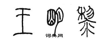 陳墨王明黎篆書個性簽名怎么寫