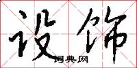 設容的意思_設容的解釋_國語詞典