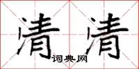 袁強清清楷書怎么寫