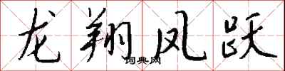 龍翔鳳躍怎么寫好看