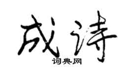 曾慶福成詩行書個性簽名怎么寫