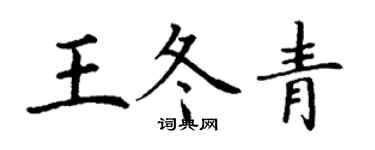丁謙王冬青楷書個性簽名怎么寫