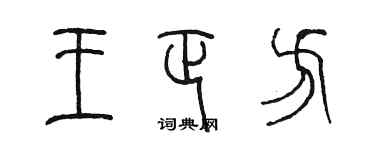 陳墨王正方篆書個性簽名怎么寫