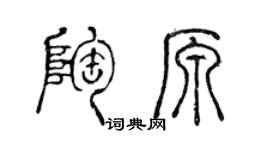 陳聲遠陶原篆書個性簽名怎么寫