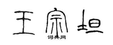 陳聲遠王宗坦篆書個性簽名怎么寫