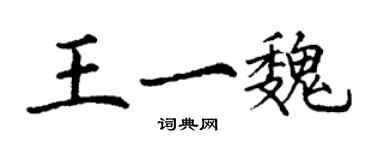 丁謙王一魏楷書個性簽名怎么寫