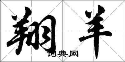 胡問遂翔羊行書怎么寫