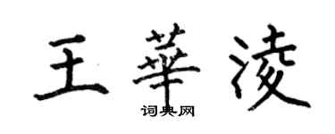 何伯昌王華凌楷書個性簽名怎么寫