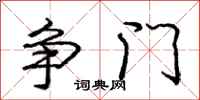 龐中華爭門行書怎么寫