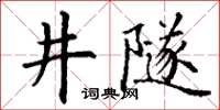 丁謙井隧楷書怎么寫